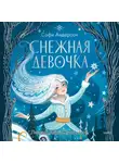 Софи Андерсон - Снежная девочка