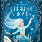 Постер книги Снежная девочка