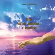 Постер книги Все, что ни делается – к лучшему!