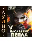 Дмитрий Дубов - Наследник пепла. Книга V