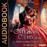 Постер книги Муж на сдачу, или Попаданка требует развода