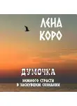 Лена Коро - Думочка. Немного страсти в заснувшем сознании