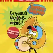 Постер книги Король Шакир. Безумный человек-оркестр