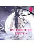 Го Го - Путешествие цветка. Книга 1