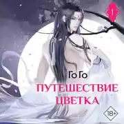 Постер книги Путешествие цветка. Книга 1