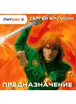 Сергей Фрумкин - Предназначение