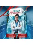 Виктор Молотов - Гений Медицины. Том 7