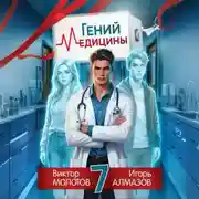 Постер книги Гений Медицины. Том 7