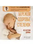 Станислав Андриянов - Бережем здоровье с пеленок. Все о детском здоровье