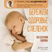Постер книги Бережем здоровье с пеленок. Все о детском здоровье