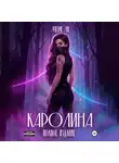 Мери Ли - Каролина. Полное издание