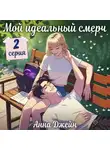 Анна Джейн - Мой идеальный смерч (серия 2)