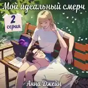Постер книги Мой идеальный смерч (серия 2)