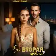 Постер книги Его вторая жена