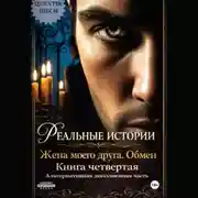 Постер книги Реальные истории. Жена моего друга. Обмен. Книга четвертая