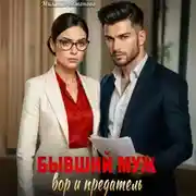 Постер книги Бывший муж – вор и предатель