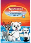 Семён Сидорин - Приключения в Норильске медвежонок Брок и друзья. Часть 2