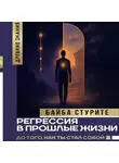 Байба Стурите - Регрессия в прошлые жизни. До того, как ты стал собой