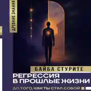 Постер книги Регрессия в прошлые жизни. До того, как ты стал собой