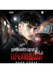 Майя Новак - Дерзкий студент для преподши