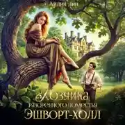 Постер книги Хозяйка разорённого поместья Эшворт-холл