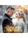 Лия Султан - Однажды 30 лет спустя