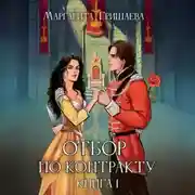 Постер книги Отбор по контракту