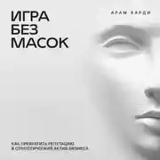 Постер книги Игра без масок