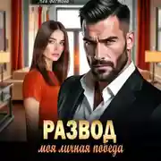 Постер книги Развод. Моя личная победа