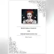 Постер книги Жемчужина во тьме или приключения флористки