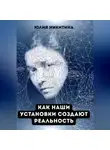 Юлия Никитина - Как наши установки создают реальность