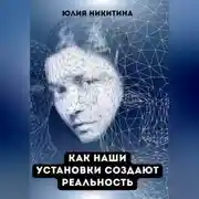 Постер книги Как наши установки создают реальность
