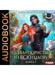 Анна Шаенская - Авантюристы на всю голову, или Найти любовь, ограбить принца