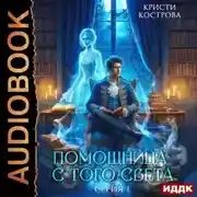 Постер книги Помощница с того света. Серия 1