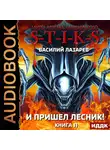 Василий Лазарев - S-T-I-K-S. И пришёл Лесник! Книга 11