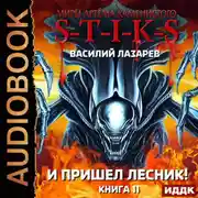 Постер книги S-T-I-K-S. И пришёл Лесник! Книга 11