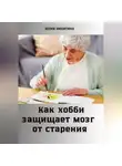 Юлия Никитина - Как хобби защищает мозг от старения