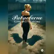 Постер книги Равновесие