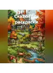 Иван Бочкарёв - Сказки для раскраски
