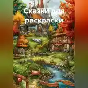 Постер книги Сказки для раскраски