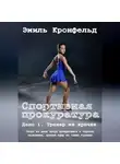 Эмиль Кронфельд - Спортивная прокуратура: Дело 1. Тренер на крючке