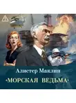 Алистер Маклин - «Морская ведьма»