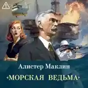 Постер книги «Морская ведьма»
