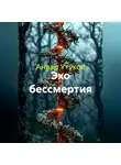 Анвар Утуков - Эхо бессметрия