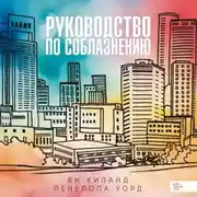 Постер книги Руководство по соблазнению
