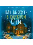 Виктория Дауд - Как выжить в книжном клубе