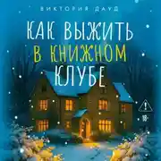 Постер книги Как выжить в книжном клубе