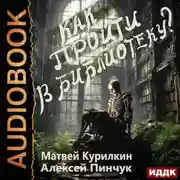 Постер книги Как пройти в библиотеку?