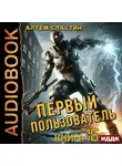 Артем Сластин - Первый пользователь. Книга 16