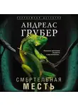 Андреас Грубер - Смертельная месть
